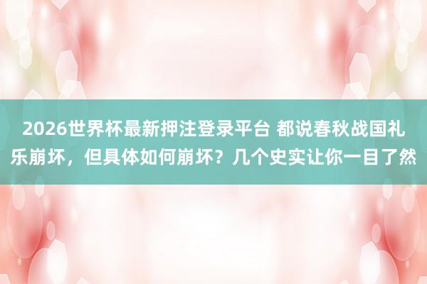 2026世界杯最新押注登录平台 都说春秋战国礼乐崩坏，但具体如何崩坏？几个史实让你一目了然