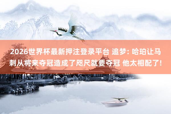 2026世界杯最新押注登录平台 追梦: 哈珀让马刺从将来夺冠造成了咫尺就要夺冠 他太相配了!