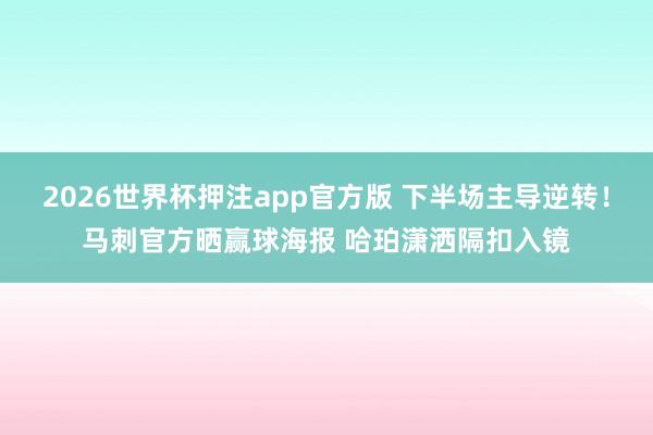 2026世界杯押注app官方版 下半场主导逆转！马刺官方晒赢球海报 哈珀潇洒隔扣入镜