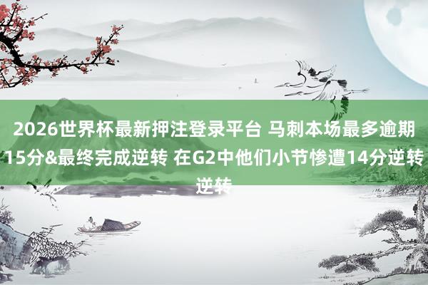 2026世界杯最新押注登录平台 马刺本场最多逾期15分&最终完成逆转 在G2中他们小节惨遭14分逆转