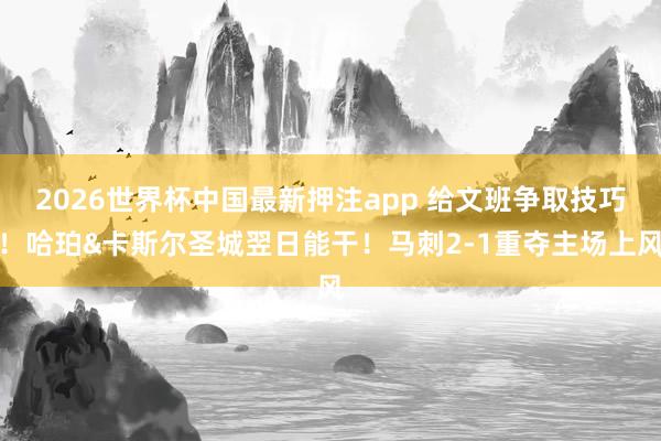 2026世界杯中国最新押注app 给文班争取技巧！哈珀&卡斯尔圣城翌日能干！马刺2-1重夺主场上风