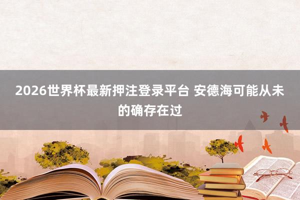 2026世界杯最新押注登录平台 安德海可能从未的确存在过