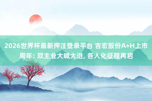 2026世界杯最新押注登录平台 吉宏股份A+H上市周年: 双主业大喊大进, 各人化征程再启