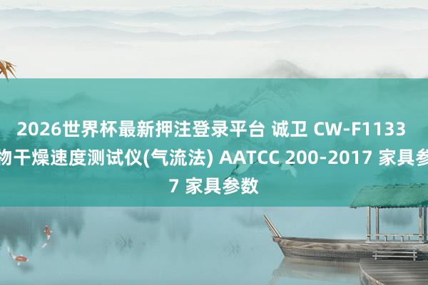 2026世界杯最新押注登录平台 诚卫 CW-F1133 织物干燥速度测试仪(气流法) AATCC 200-2017 家具参数