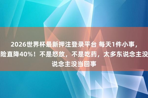 2026世界杯最新押注登录平台 每天1件小事，中风风险直降40%！不是怒放，不是吃药，太多东说念主没当回事