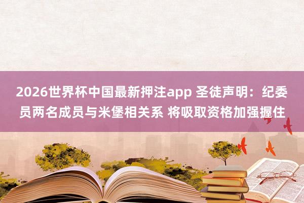 2026世界杯中国最新押注app 圣徒声明：纪委员两名成员与米堡相关系 将吸取资格加强握住