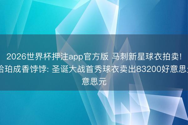 2026世界杯押注app官方版 马刺新星球衣拍卖! 哈珀成香饽饽: 圣诞大战首秀球衣卖出83200好意思元